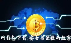  以太坊官网钱包下载：安