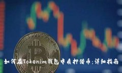 如何在Tokenim钱包中质押借