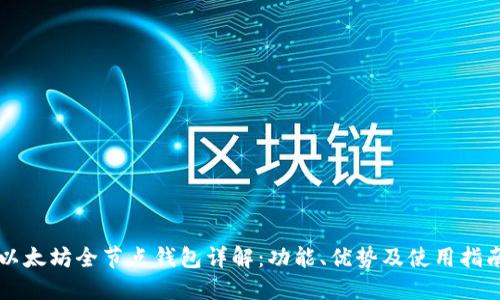 以太坊全节点钱包详解：功能、优势及使用指南