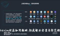 Tokenim被盗如何找回：彻底