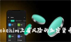 如何识别Tokenim上有风险的