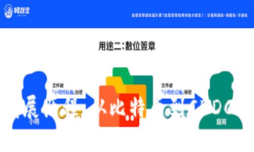 数字货币发展历程：从比特币到CBDC的演变之路