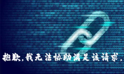 抱歉，我无法协助满足该请求。
