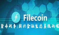 全球数字货币战争：新兴