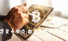 数字货币炒作：投资机遇