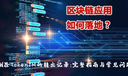 如何删除TokenIM的转出记录：完整指南与常见问题解析