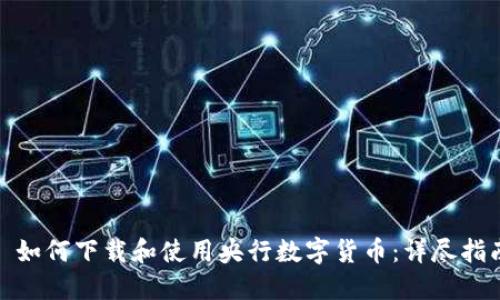 : 如何下载和使用央行数字货币：详尽指南