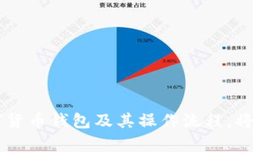   如何在Tokenim钱包中充值USDT：完整指南 / 
 guanjianci Tokenim钱包, USDT充值, 加密货币, 钱包安全 /guanjianci 

在众多的加密货币钱包中，Tokenim钱包因其用户友好和高级安全性而受到了广泛的欢迎。作为一个支持多种加密货币的数字钱包，Tokenim不仅提供便捷的交易功能，还有助于用户轻松进行资金管理。其中，USDT（Tether）作为一种广泛使用的稳定币，其充值过程备受关注。本篇文章将详细介绍如何在Tokenim钱包中充值USDT的方法，并围绕这一主题展开深入讨论，帮助你更好地理解整个过程。

Tokenim钱包简介
Tokenim钱包是一款能够存储、发送和接收多种加密资产的数字钱包。与其他钱包相比，它的用户界面相对简单易用，使得即使是初学者也能够轻松上手。Tokenim钱包同样注重安全性，采用了多重身份验证和加密技术，确保用户资产的安全。在充值USDT之前，用户需要先在Tokenim钱包中注册账户，并进行身份验证。

如何在Tokenim钱包中充值USDT
在Tokenim钱包中充值USDT的步骤相对简单，以下是详细的操作流程：

h4步骤一：注册账户/h4
首先，你需要在Tokenim钱包的网站上进行注册。填写必要的信息，并验证你的电子邮件地址。在注册过程中，请确保选择一个强密码以保护你的账户安全。

h4步骤二：进行身份验证/h4
为了遵守KYC（Know Your Customer，了解你的客户）政策，Tokenim钱包要求用户提供一定的身份验证。通常，这包括上传身份证明和居住地址的证明文件。经过验证后，你就可以访问钱包的所有功能。

h4步骤三：生成充值地址/h4
登录到你的Tokenim账户后，点击“充值”选项。在选择充值的加密资产时，选择USDT。系统将为你生成一个USDT充值地址，这是你在其他平台转账时需要使用的地址。

h4步骤四：进行转账/h4
打开你购买USDT的交易所账户，选择提取资金，输入刚刚生成的Tokenim钱包充值地址。在输入转账金额时，请核对是否正确，确认无误后进行转账。转账通常会在几分钟内完成，但有时也可能需要更长的时间，具体时间取决于区块链的处理速度。

h4步骤五：确认到账/h4
完成转账后，返回Tokenim钱包，点击“余额”选项，查看USDT是否已经到账。如果一切顺利，你的余额应该会实时更新，显示新增的USDT。

可能的相关问题

问题一：在Tokenim钱包中充值USDT会遇到哪些常见问题？
在充值USDT的过程中，用户可能会遇到一些常见问题。以下是一些可能遇到的情况及其解决方案：

h4网络延迟/h4
由于区块链网络的拥堵，有时转账可能会出现延迟。在这种情况下，用户只需耐心等待，通常在达到一定的确认后，USDT会到账。

h4错误的充值地址/h4
在转账过程中，如果输入错误的USDT充值地址，资金将不可逆转地丢失。因此，在转账前请仔细核对充值地址。如果出现这种情况，请联系Tokenim的钱包客服，但通常很难找回丢失的资金。

h4身份验证问题/h4
如果你的身份验证未能通过，可能无法进行充值操作。确保上传的文件清晰且信息准确，如有需要，联系客服进行重新验证。

问题二：Tokenim钱包的安全性如何？
安全是数字钱包用户最关心的问题之一。Tokenim钱包采用了一系列安全措施保护用户的资产。

h4双重身份验证/h4
Tokenim钱包实行双重身份验证（2FA），增加了账户的安全性。用户在登录或进行重要操作时，需要输入额外的验证码，这通常通过手机应用发送。

h4加密技术/h4
所有用户的数据和资产都通过高级加密技术进行保护，确保即使是黑客也无法轻易获取用户的私人信息。

h4定期的安全审计/h4
Tokenim钱包定期进行安全审计，确保平台上没有潜在的安全漏洞。同时，团队还会及时更新软件，以防范新的网络攻击。

问题三：如何选择合适的交易所购买USDT？
购买USDT前，选择一个合适的交易所至关重要。在选择交易所时，可以考虑以下几点：

h4交易所的声誉/h4
选择拥有良好声誉的交易所，例如Coinbase、Binance、Kraken等，能有效减少被诈骗的风险。可以通过用户评价和市场口碑了解交易所的情况。

h4手续费/h4
比较不同交易所的手续费结构，有的交易所可能会收取较高的交易和提现手续费。在保证安全的前提下，选择手续费更低的交易所可以节省成本。

h4支持的支付方式/h4
不同的交易所支持不同的支付方式，包括银行转账、信用卡、PayPal等。根据个人的支付习惯选择合适的交易所。

问题四：USDT的使用场景有哪些？
USDT作为一种稳定币，有着广泛的使用场景，包括：

h4交易所交易/h4
USDT被广泛应用于各大交易所，与其他加密货币进行交易。由于其价值相对稳定，投资者可以利用USDT进行有效的资产配置。

h4转账/h4
用户可以使用USDT进行跨境转账，尤其是在需要快速和相对低成本的交易时。与传统银行转账相比，USDT在速度和成本上具有明显优势。

h4理财产品/h4
一些加密货币平台提供基于USDT的理财产品，用户可以将USDT存入这些平台，获得一定的收益，提升资产的增值空间。

通过以上几个方面的介绍及讨论，希望能够帮助你更好地理解在Tokenim钱包中充值USDT的整个过程，以及相关的常见问题及安全性考虑。随着加密货币的不断发展，了解如何使用数字货币钱包及其操作流程，将有助于你在数字经济中更好地进行资产管理和投资。