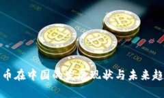 数字货币在中国的发展现