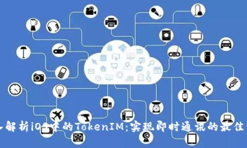 深入解析iOS中的TokenIM：实现即时通讯的最佳方案