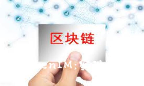 深入解析iOS中的TokenIM：实现即时通讯的最佳方案