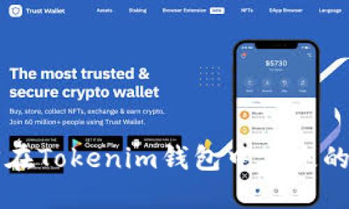 如何找回在Tokenim钱包中丢失的数字货币
