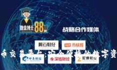优币数字货币交易平台：