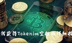 如何获得Tokenim空投的详细