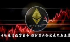 广电运通与数字货币：探