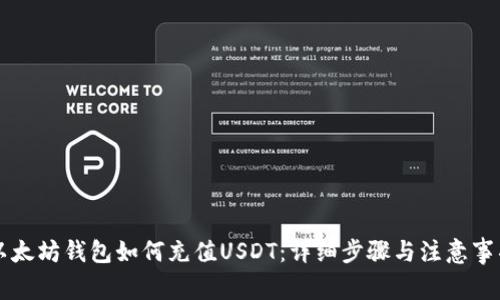 以太坊钱包如何充值USDT：详细步骤与注意事项