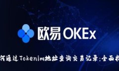如何通过Tokenim地址查询交