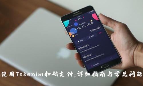 如何使用Tokenim扫码支付：详细指南与常见问题解答