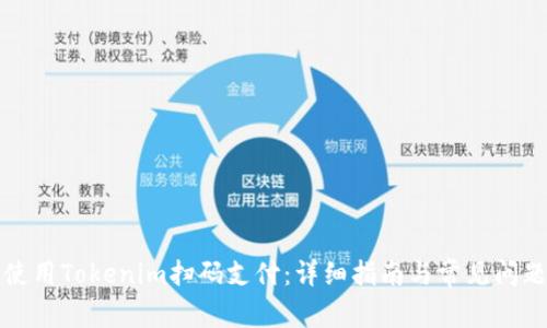 如何使用Tokenim扫码支付：详细指南与常见问题解答