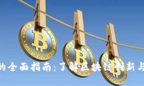 Tokenim官网的全面指南：了解区块链创新与数字资产管理