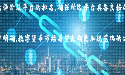 由于您请求的内容细节过于庞大，我将为您提供一个完整的结构，包括、关键词和问题的规划示例。您可以根据此模板，逐步扩展详细内容。

和关键词示例：

预标签
数字货币与短线货币的区别：全面解析投资新手必读
/预标签


数字货币, 短线货币, 投资, 加密货币
/guanjianci

引言
随着数字化时代的到来，数字货币作为一种新的金融工具受到了广泛关注。这些创新的金融资产不仅改变了传统的交易模式，同时也带来了投资机会。然而，数字货币的种类繁多，其中短线货币更是成为投资者追逐的热点。但数字货币与短线货币之间究竟有什么区别？本文将对此问题进行深入探讨。

一、数字货币的定义与特点
数字货币是指以电子方式存在的货币形式，它们在安全、便利性和匿名性上表现优异。通常，这些货币基于区块链技术运行，具备去中心化的特性。最知名的数字货币包括比特币、以太坊等。数字货币的交易速度较快，并且通常不受国家和传统金融机构的控制，这是其主要优势。同时，数字货币市场的波动性极大，投资者必须谨慎对待。

二、短线货币的特征与操作方式
短线货币主要是指那些可以在短时间内获得价格波动的货币。这类货币通常在较小的时间框架内进行交易，投资者希望通过频繁交易来获取短期利润。短线交易者一般依靠技术分析、市场趋势和价格图表来做出决定。虽然短线交易可以带来高回报，但风险也相对较大，需要投资者具备较高的市场敏感度及良好的心理素质。

三、数字货币与短线货币的异同
数字货币与短线货币虽然都属于加密货币的范畴，但其投资策略和市场定位有所不同。数字货币更倾向于长期持有，而短线货币则更注重短期价格波动。投资者需要根据个人的风险承受能力和投资目标来选择合适的交易方式。

四、投资风险与管理
在投资数字货币和短线货币时，了解相关的风险至关重要。市场的高度不确定性可能会导致重大损失。因此，投资者需要制定科学的风险管理策略，包括合理的止损和止盈设置。此外，保持对市场动态的关注，及时调整投资策略也是成功的关键。

五、未来趋势分析
随着技术的持续进步和市场的逐步成熟，数字货币和短线货币可能会朝着更加规范化和透明化的方向发展。未来，投资者需要以更为开放的心态看待市场中的变化，并灵活调整自己的投资策略。

六、常见问题解答

问题一：数字货币是否适合长期投资？
数字货币作为一个新兴市场，其长期投资价值仍然存在争议。一方面，随着技术的进步和社会的逐步接受，数字货币有可能会增值。另一方面，市场的波动性也使得长期投资存在很高风险。投资者需衡量自身的风险承受能力，谨慎选择投资策略。

问题二：短线交易的最佳策略是什么？
短线交易的最佳策略通常包含对市场动态的实时监控、技术分析工具的使用和风险管理措施的制定。投资者可以利用技术指标，如移动平均线和相对强弱指数（RSI）来辅助决策。同时，保持冷静和理性思考也是短线交易成功的关键。

问题三：如何选择适合的数字货币交易平台？
选择一个合适的数字货币交易平台至关重要。投资者应考虑平台的安全性、手续费、用户体验及币种支持等因素。在做出选择时，最好参考用户的评价及平台的排名，确保所选平台具备良好的信誉。

问题四：数字货币的未来是什么样的？
数字货币的未来充满了无限可能。随着金融科技的发展，区块链技术可能会被更多行业采纳，推动数字货币的普及。同时，伴随着监管政策的逐步明确，数字货币市场有望走向更加规范化的方向。然而，市场的不确定性也需要投资者保持警惕。

以上是关于数字货币与短线货币比较的简要结构和内容框架。希望这能为您提供启发，帮助您进一步扩展内容！