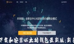 如何下载和安装以太坊钱