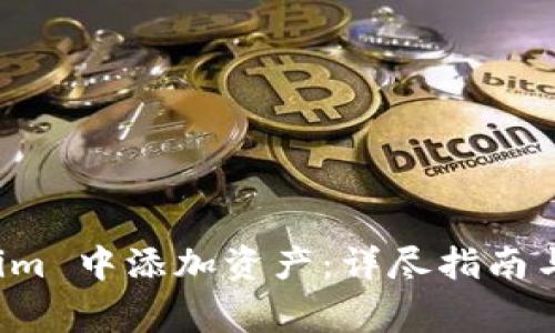 如何在 Tokenim 中添加资产：详尽指南与常见问题解答