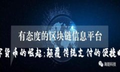 数字货币的崛起：颠覆传