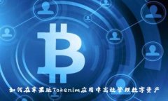 如何在苹果版Tokenim应用中