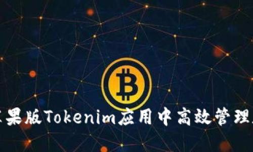如何在苹果版Tokenim应用中高效管理数字资产