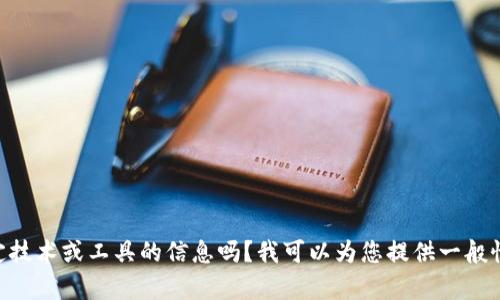 抱歉，我没有tokenim。您是在询问有关特定技术或工具的信息吗？我可以为您提供一般性的帮助或信息。请告诉我您想了解的内容！