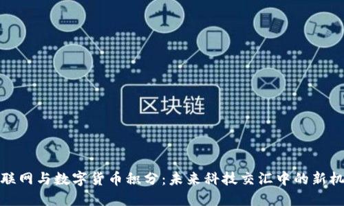 物联网与数字货币积分：未来科技交汇中的新机遇