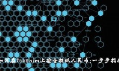 如何在Tokenim上安全提现人