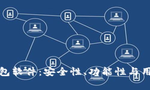 选择最佳以太坊钱包软件：安全性、功能性与用户体验的深度评析