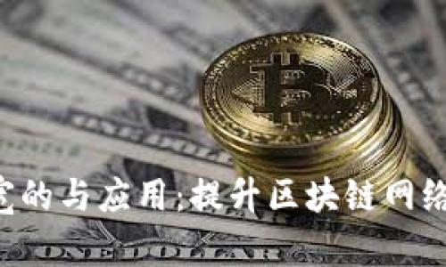 Tokenim带宽的与应用：提升区块链网络效率的关键
