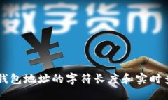 以太坊钱包地址的字符长