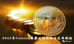2023年Tokenim苹果版的价格与