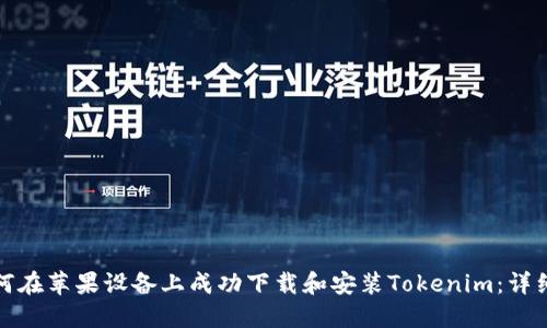 : 如何在苹果设备上成功下载和安装Tokenim：详细指南