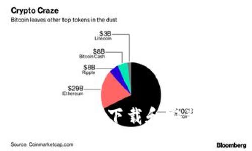 : 如何在苹果设备上成功下载和安装Tokenim：详细指南