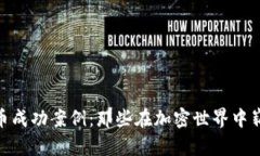 探索数字货币成功案例：