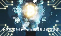 如何配置Tokenim：全面指南