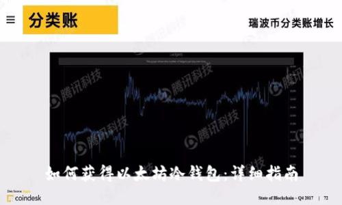 如何获得以太坊冷钱包：详细指南