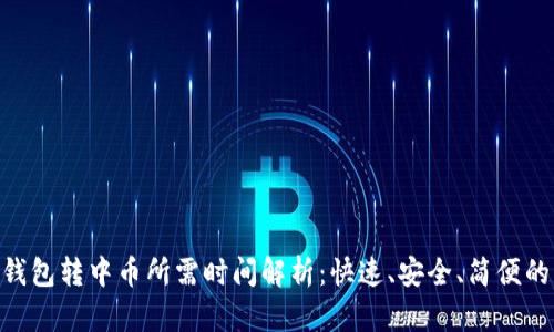 Tokenim钱包转中币所需时间解析：快速、安全、简便的转账指南