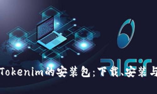 全面解析Tokenim的安装包：下载、安装与使用指南