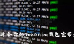 如何选择适合你的Tokenim钱