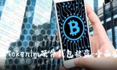 如何防止Tokenim硬件钱包被