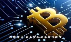 数字货币：未来金融的革