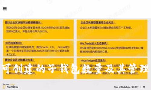 Tokenim可创建的子钱包数量及其管理方法解析