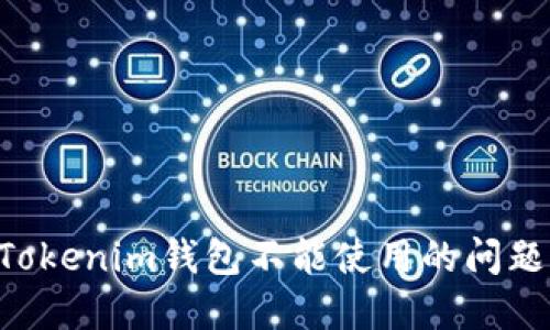 如何解决Tokenim钱包不能使用的问题：全面指南