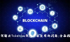 如何解决Tokenim钱包不能使